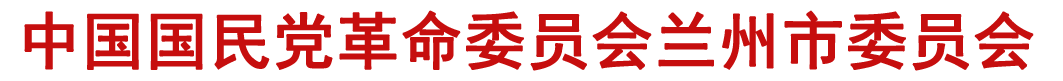 中國國民黨革命委員會(huì)蘭州市委員會(huì)